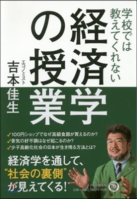 學校では敎えてくれない經濟學の授業