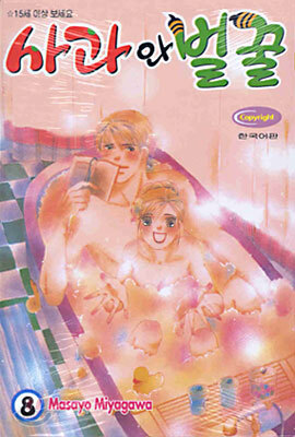 사과와 벌꿀 8