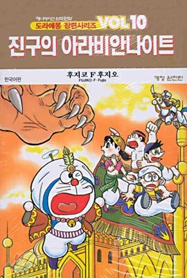 진구의 아라비안나이트