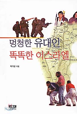 멍청한 유대인 똑똑한 이스라엘
