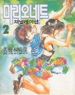 마리오네트 저널레이션 1-3