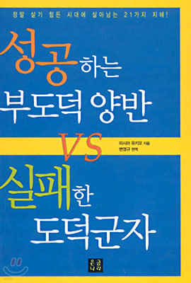 성공하는 부도덕 양반 VS 실패한 도덕군자