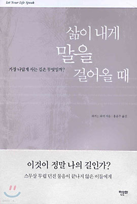 삶이 내게 말을 걸어올 때