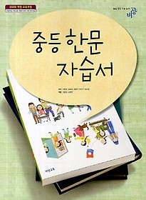 <<포인트 5% 추가적립/새책>> 비상교육 중학교 중 한문 자습서 (2016년** 이동재)