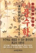 한국 풍수학