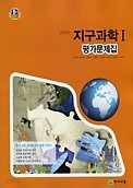 << 포인트 5% 추가적립>> 고등학교 지구과학 1 평가문제집 (최변각 / 천재교육) 2016신판