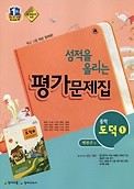 <<포인트 5% 추가 적립>>성적을 올리는 평가문제집 중학 도덕1 (박찬구/ 2016년 신판 )천재교육 / 새책 