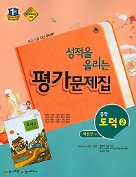 <<포인트 5% 추가 적립>>성적을 올리는 평가문제집 중학 도덕2 (박찬구/ 2016년 신판 )천재교육 / 새책 