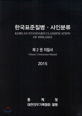 2015 한국표준질병 사인분류 2권 지침서