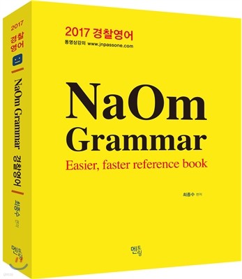 2017 NaOm Grammar 경찰영어