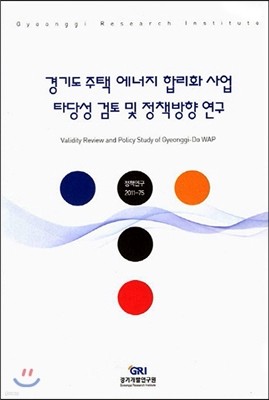 경기도 주 경기도 주택 에너지 합리화 사업 타당성 검토 및 정책방향 연구택 에너지 합리화 사업 타당성 검토 및 정책방향 연구