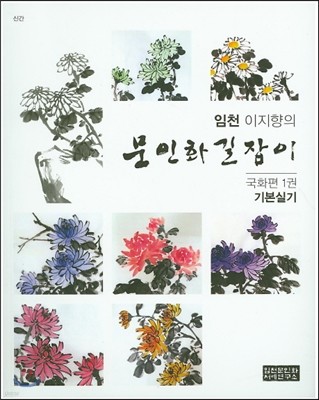 임천 이지향의 문인화 길잡이 국화편 1 기본 실기