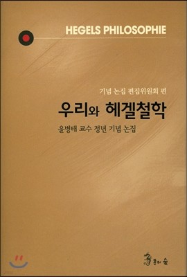 우리와 헤겔 철학