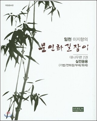 임천 이지향의 문인화 길잡이 대나무편 2 실전응용
