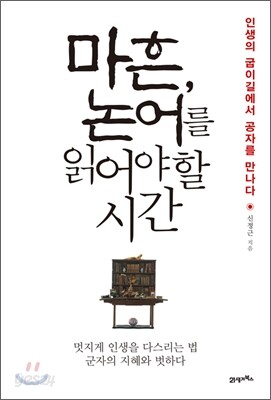 마흔, 논어를 읽어야 할 시간