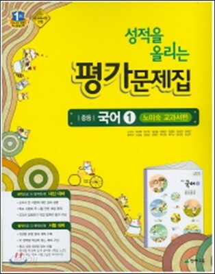 성적을 올리는 평가문제집 중등 국어 1 노미숙 교과서편 (2016년)