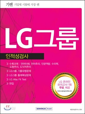 2016 기쎈 LG그룹 인·적성검사