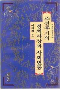 조선후기의 정치사상과 사회변동