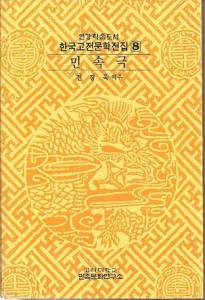 한국고전문학전집 8 -민속극