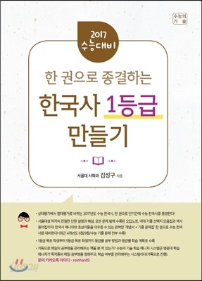 한국사 1등급 만들기 (2017년용)