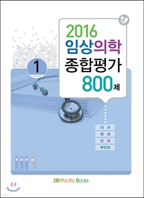 2016 임상의학 종합평가 800제 1