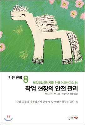 안전 한국 8 작업 현장의 안전 관리