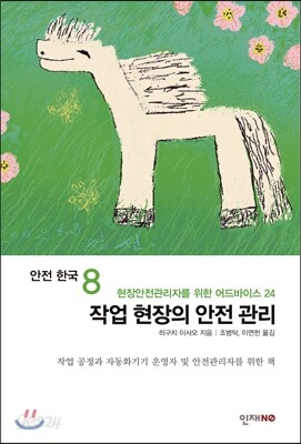 안전 한국 8 작업 현장의 안전 관리