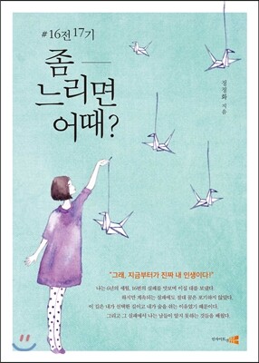 #16전 17기, 좀 느리면 어때?
