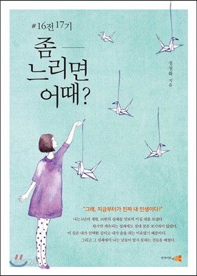 #16전 17기, 좀 느리면 어때?