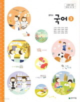 중학교 국어 3 (노미숙) (2009 개정 교육과정 중2-1 교과서)