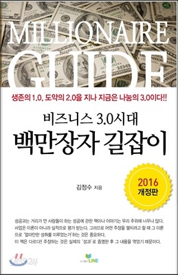 비즈니스3.0시대 백만장자 길잡이