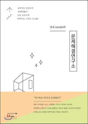 넨도nendo의 문제해결연구소