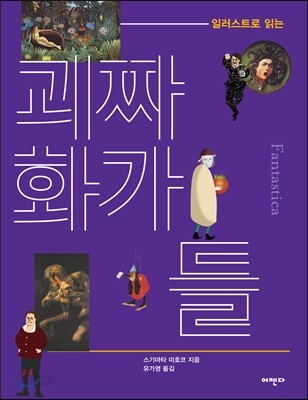 일러스트로 읽는 괴짜 화가들