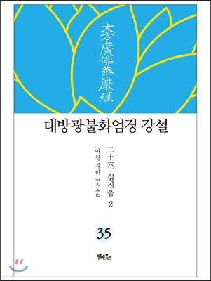 대방광불화엄경 강설 35