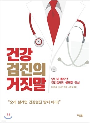 건강검진의 거짓말