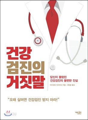 건강검진의 거짓말