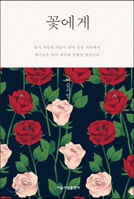 꽃에게