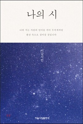 나의 시