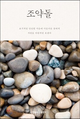 조약돌