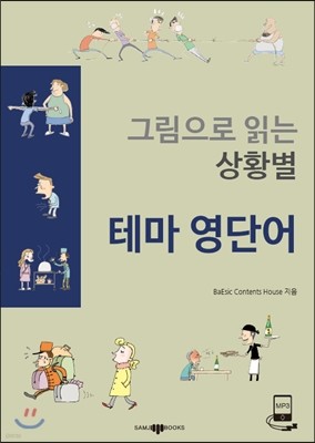 그림으로 읽는 상황별 테마 영단어