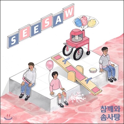 참깨와 솜사탕 - SEESAW (시소) [300장 한정반]
