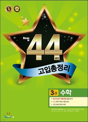 해법 44년간 고입총정리 3권 수학 (2016년)