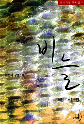 비늘 외전 1
