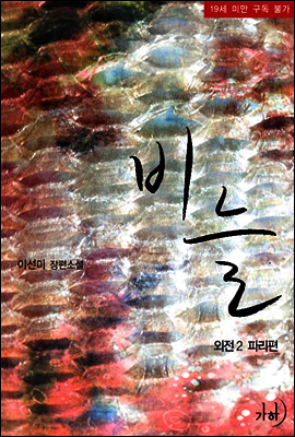 비늘 외전 2