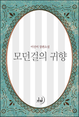 모던걸의 귀향