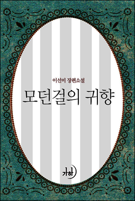 모던걸의 귀향