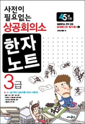 2016 사전이 필요없는 상공회의소 한자노트 3급