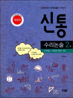 신통 고등 수리논술 2권 미적분, 기하와 벡터 과정