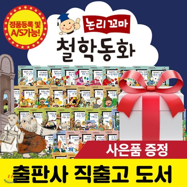 [최신간/보조배터리증정] 셰익스피어 - 논리꼬마철학동화 전 62권 /  (씽씽펜 활용가능(별매)) / 꼬마파스칼철학동화 개정판 / 논술철학동화 / 철학동화전집