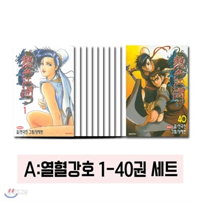 [대원출판사] 열혈강호 1~40 (전40권)